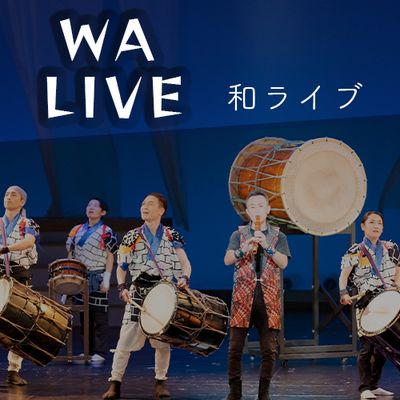 2026年度（令和8年度）WALIVE  和ライブ