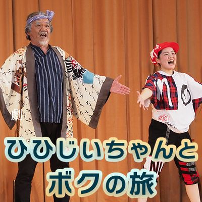 2025年度（令和7年度）ひひじいちゃんとボクの旅