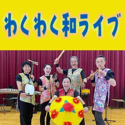 2026年度（令和8年度）わくわく和ライブ