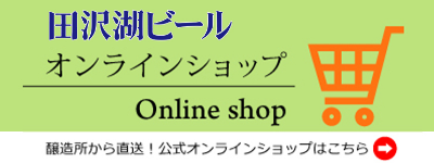 田沢湖ビールオンラインショップ