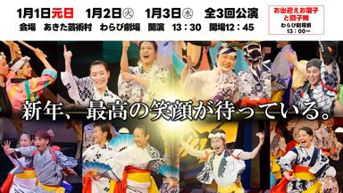 わらび座お正月特別公演