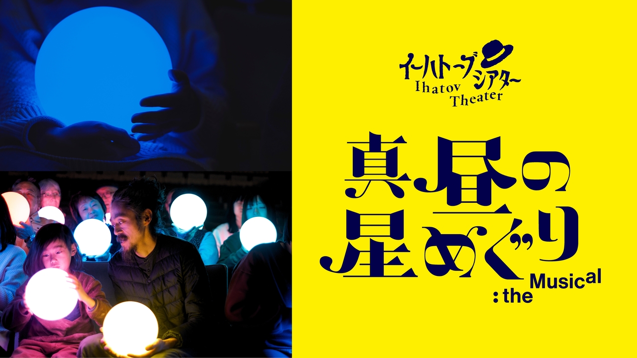 イーハトーブシアター 「真昼の星めぐり」the Musical