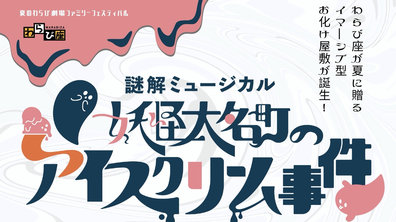 妖怪大名町のアイスクリーム事件