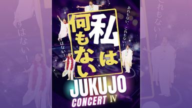 JUKUJOコンサートIV