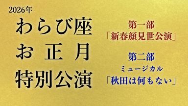 わらび座お正月特別公演2026
