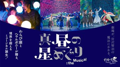 イーハトーブシアター 「真昼の星めぐり」the Musical