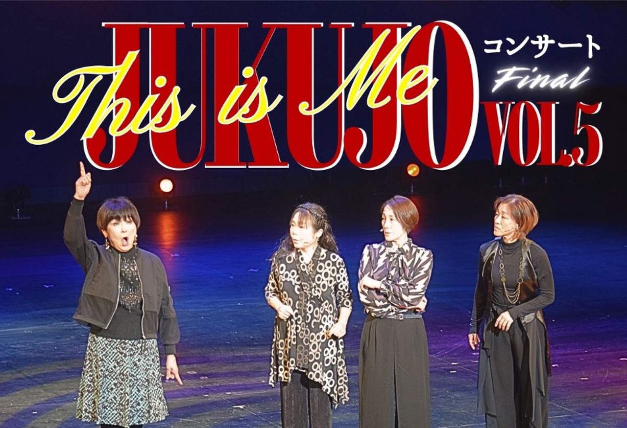 JUKUJOコンサートVol.5 Final