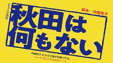 秋田は何もない（ in 小劇場 ）