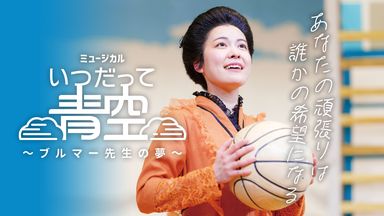 いつだって青空