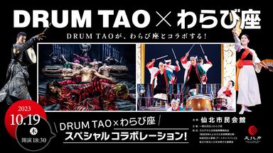 DRUM TAO × わらび座