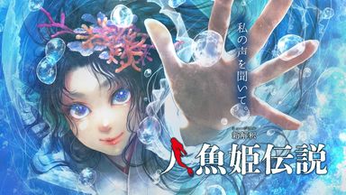 新解釈・人魚姫伝説