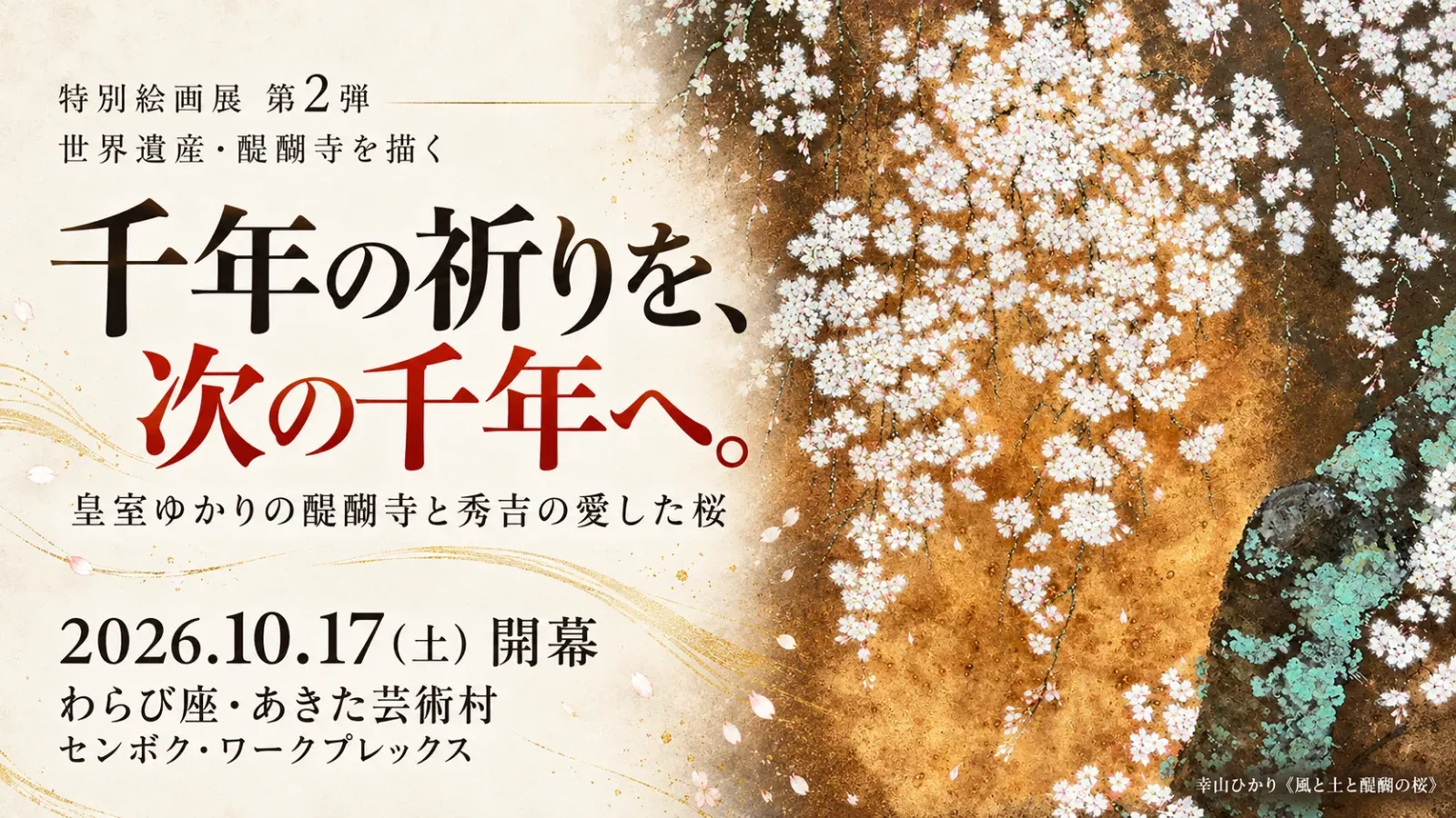 千年の祈りを、 次の千年へ