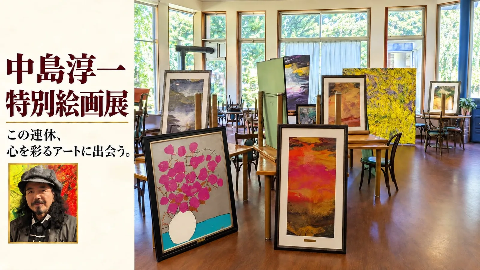 中島淳一特別絵画展