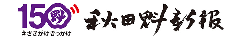 秋田魁新報