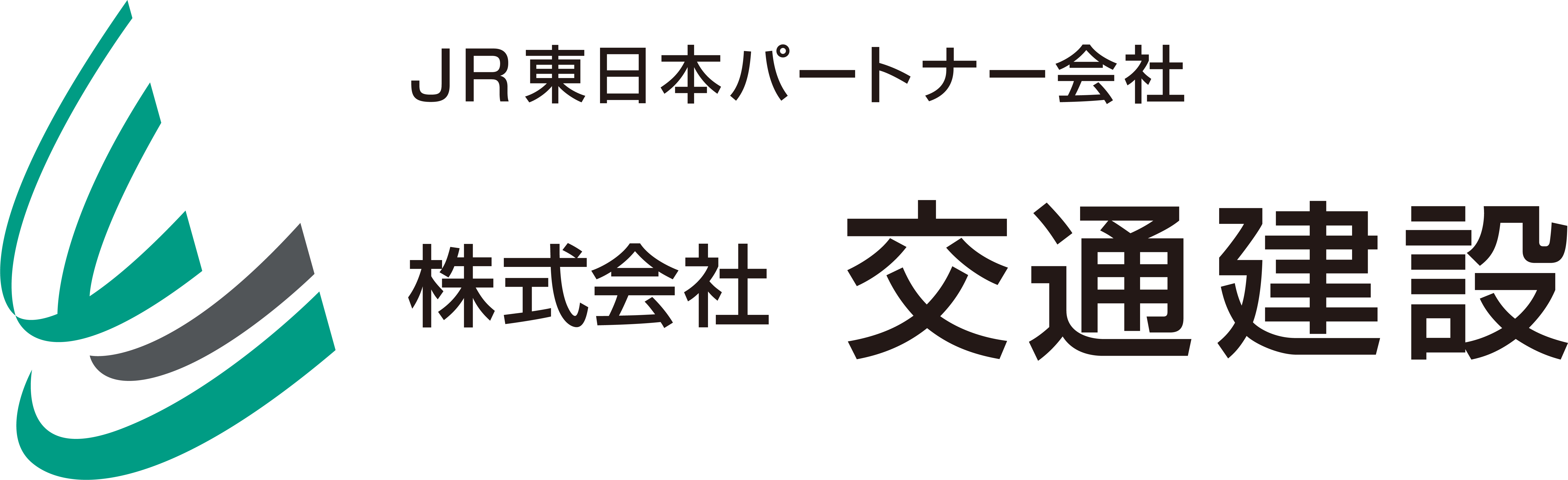 交通建設