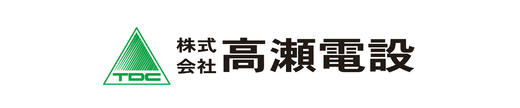 株式会社高瀬電設