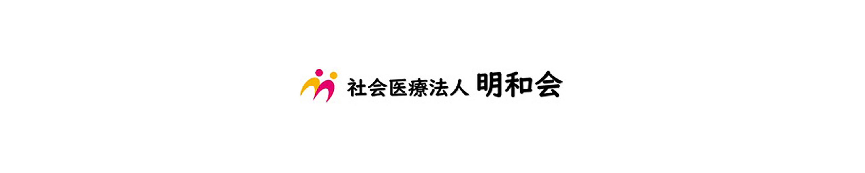 社会医療法人明和会