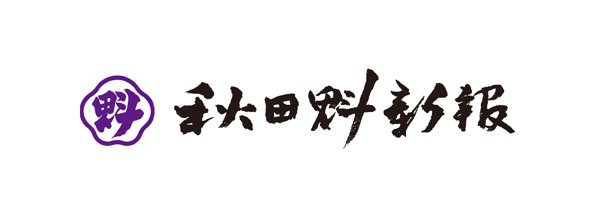 秋田魁新報