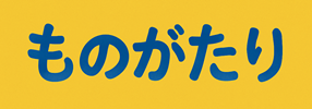 ものがたり