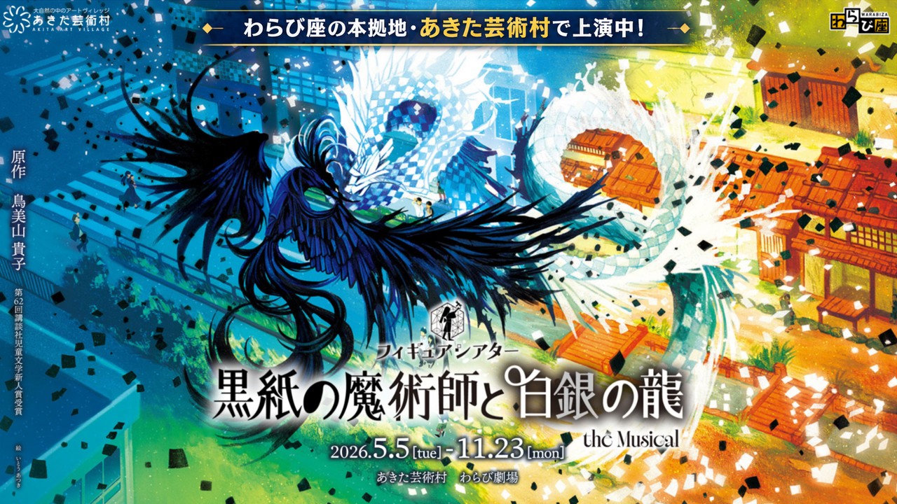 黒紙の魔術師と白銀の龍