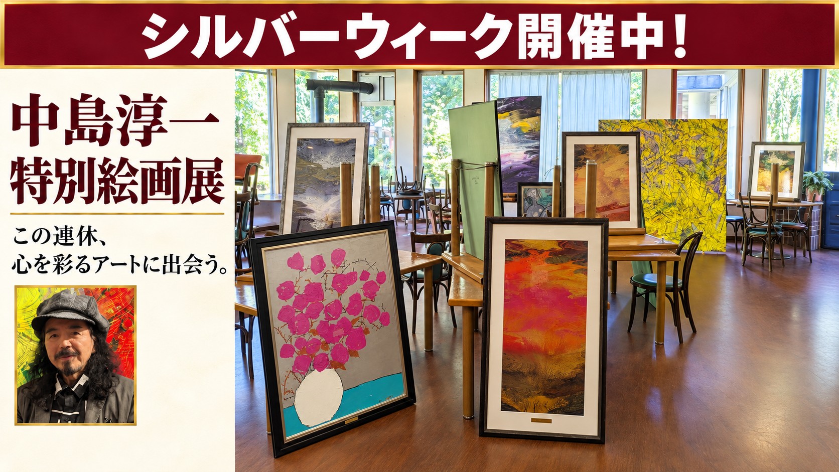 中島淳一 特別絵画展